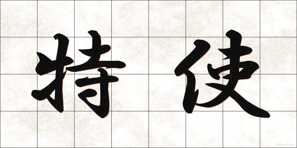 特使 (とくし)