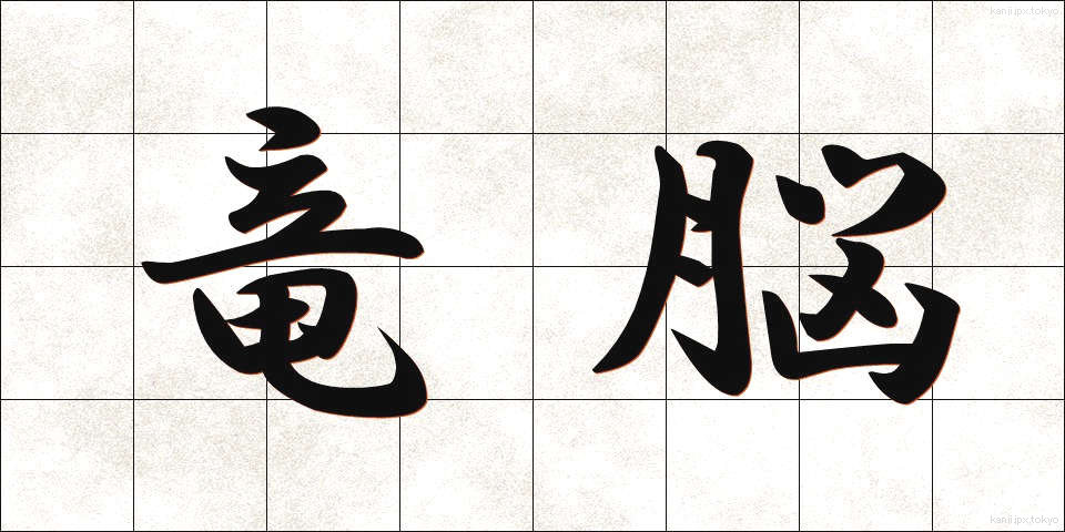 竜脳 (りゅうのう)