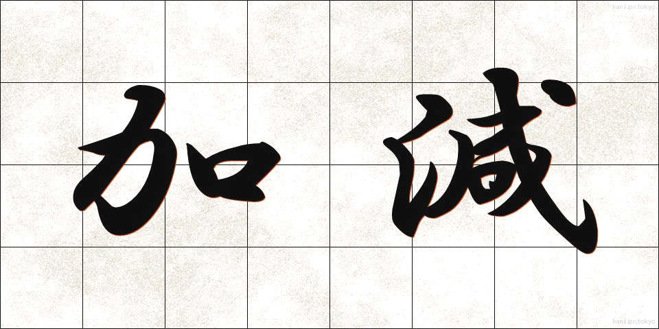 加減 (かげん)