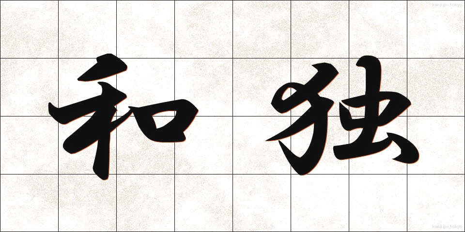 和独 (わどく)