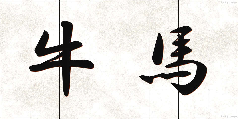 牛馬 (ぎゅうば)