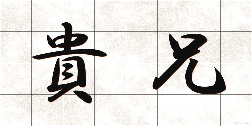 貴兄 (きけい)