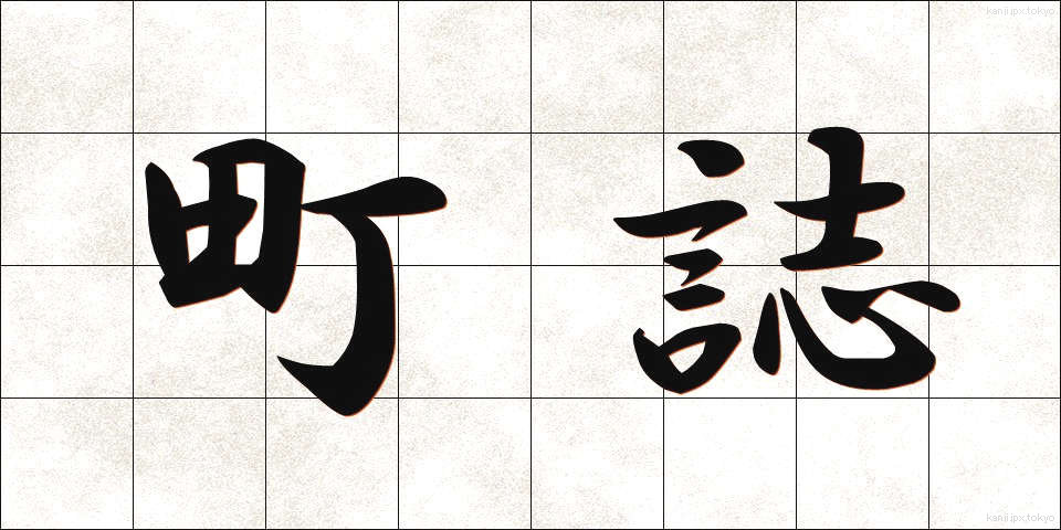 町誌 (ちょうし)
