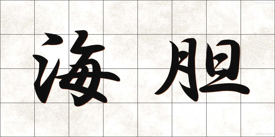 海胆 (うに)