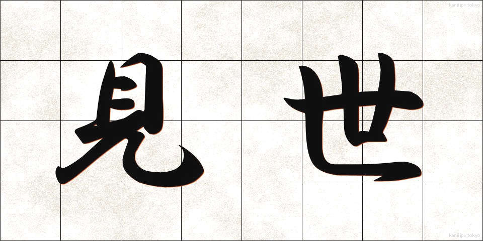 見世 (みせ)