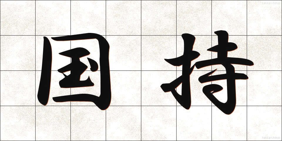 国持 (こくじ)