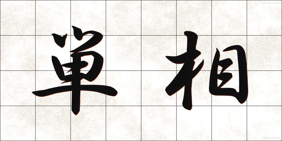 単相 (たんそう)