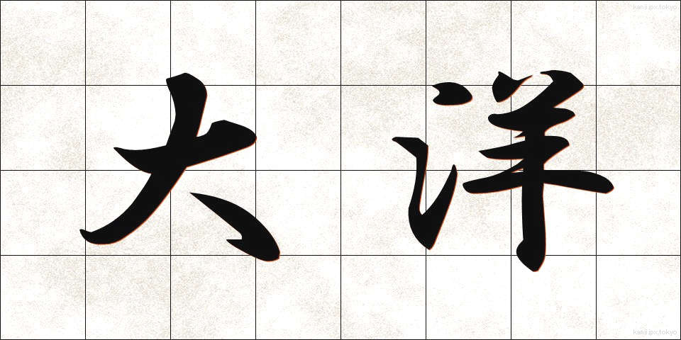 大洋 (たいよう)