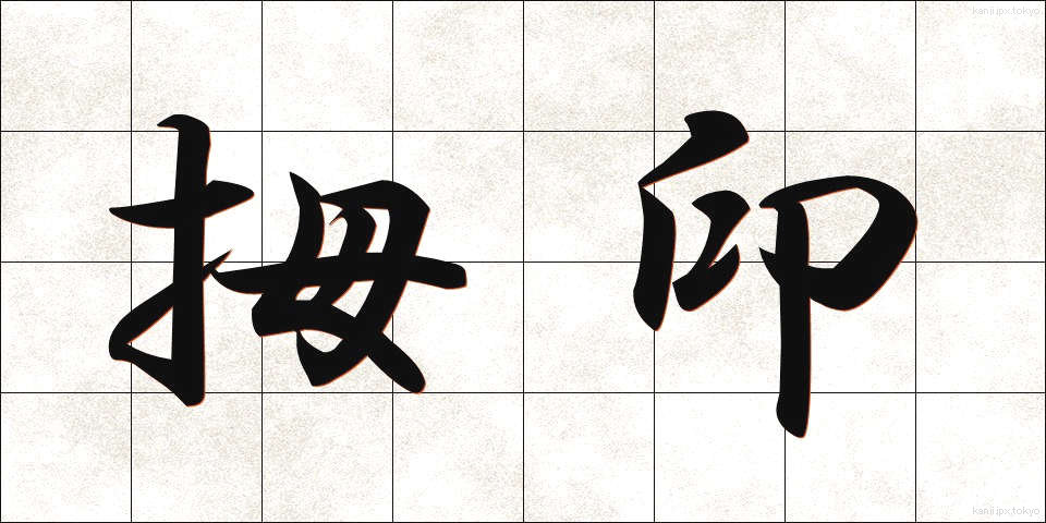拇印 (ぼいん)