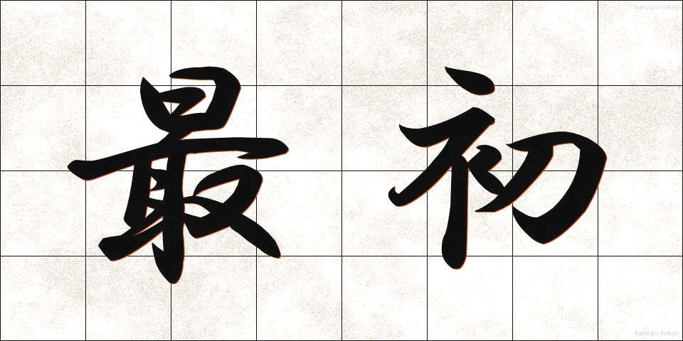 最初 (さいしょ)