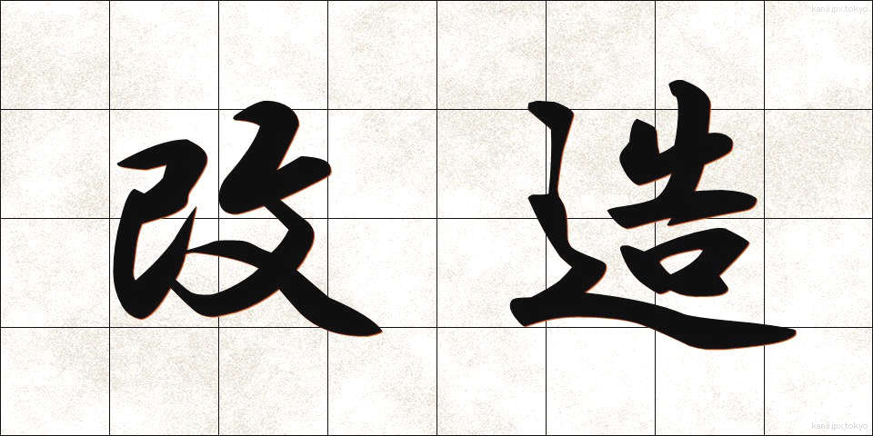 改造 (かいぞう)