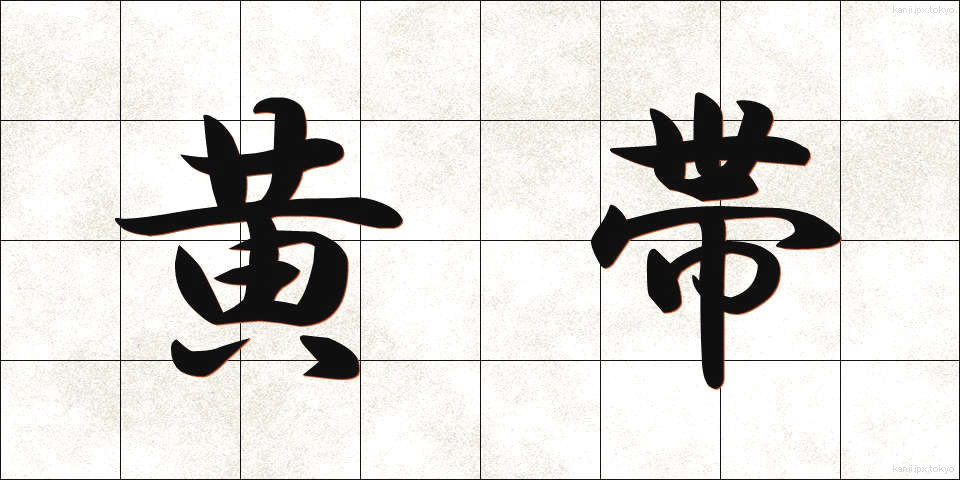 黄帯 (おうたい)