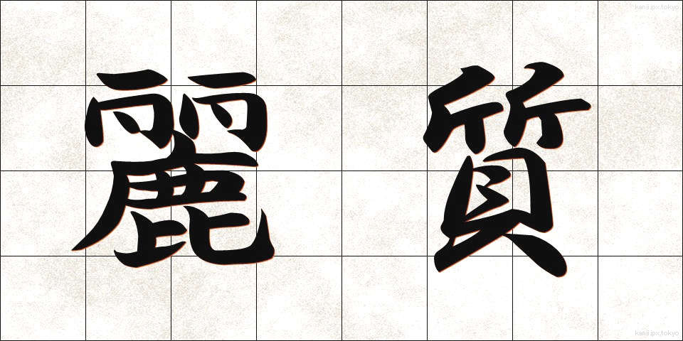 麗質 (れいしつ)
