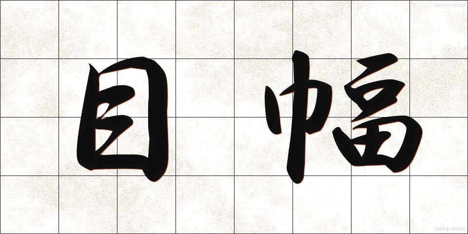 目幅 (めはば)