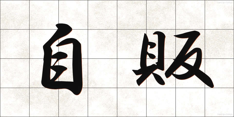 自販 (じはん)