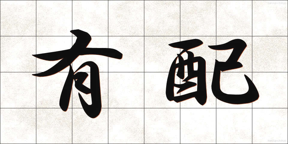 有配 (ゆうはい)