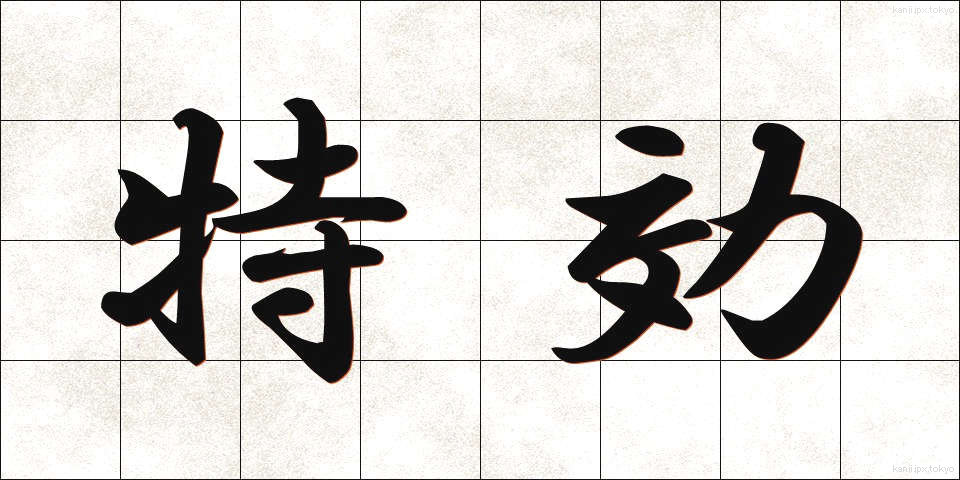 特効 (とっこう)