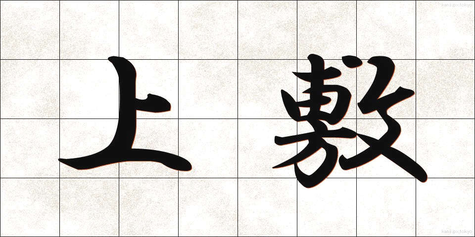上敷 (うわしき)