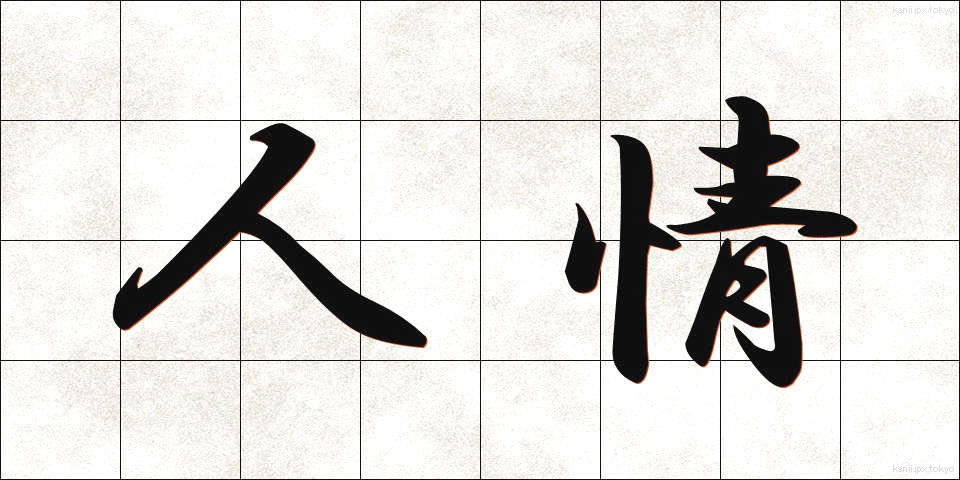 人情 (にんじょう)