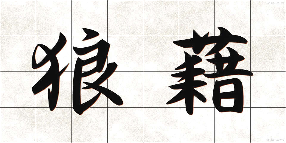 狼藉 (ろうぜき)