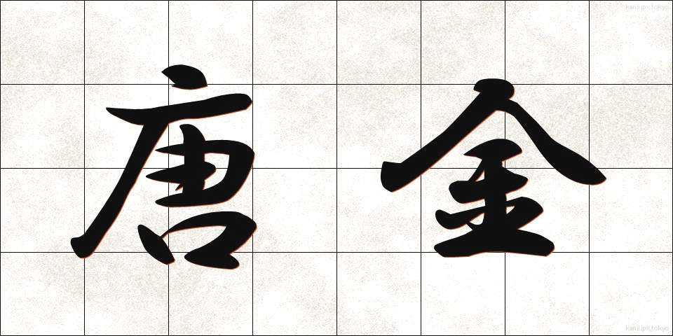 唐金 (からかね)