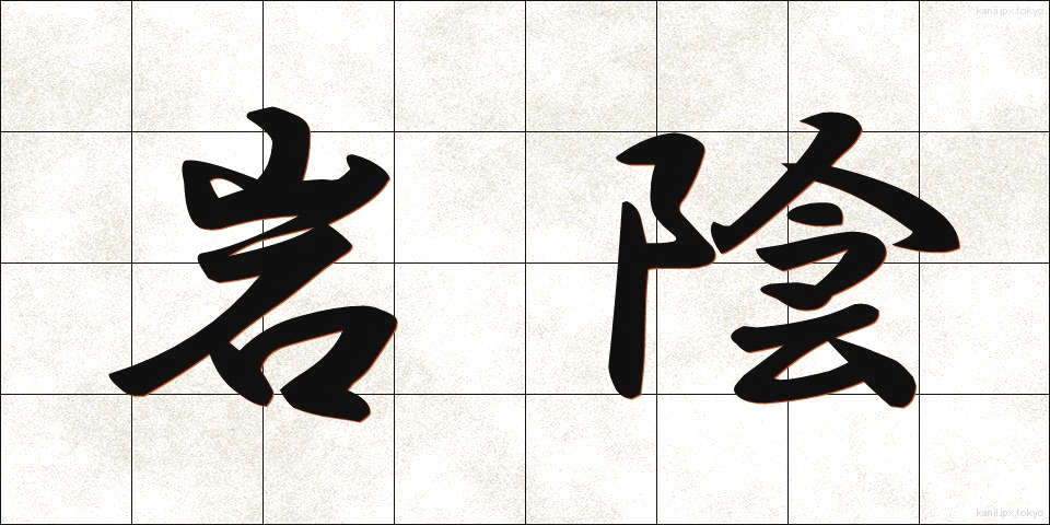 岩陰 (いわかげ)