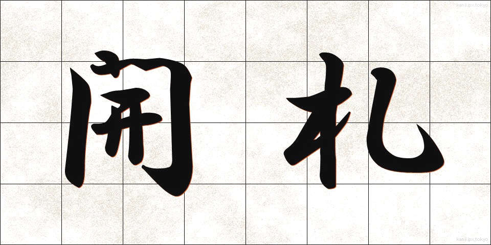 開札 (かいさつ)