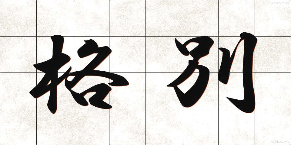 格別 (かくべつ)