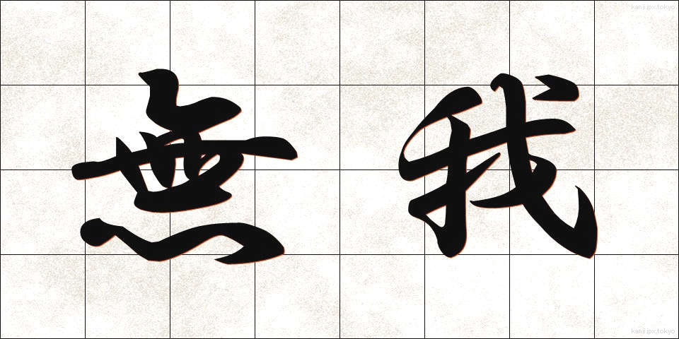 無我 (むが)