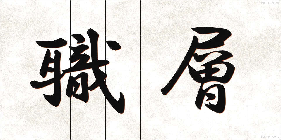 職層 (しょくそう)