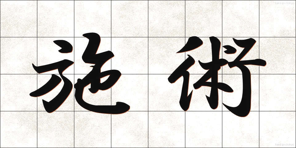 施術 (しじゅつ)