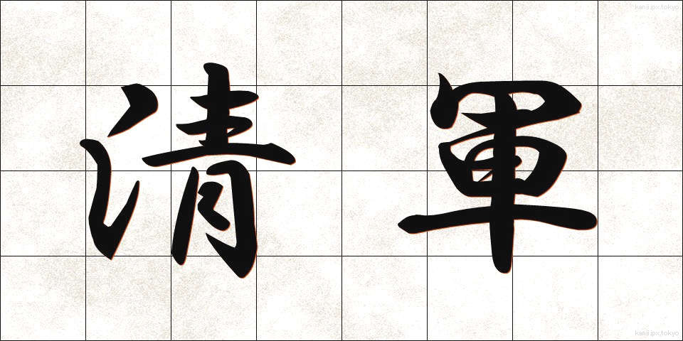 清軍 (せいぐん)