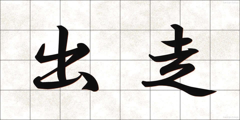 出走 (しゅっそう)