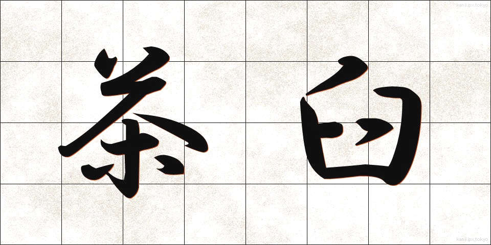 茶臼 (ちゃうす)