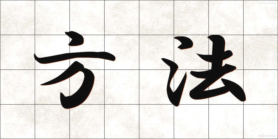 方法 (ほうほう)