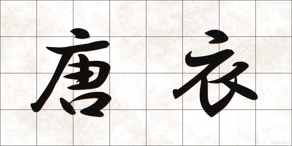 唐衣 (からぎぬ)