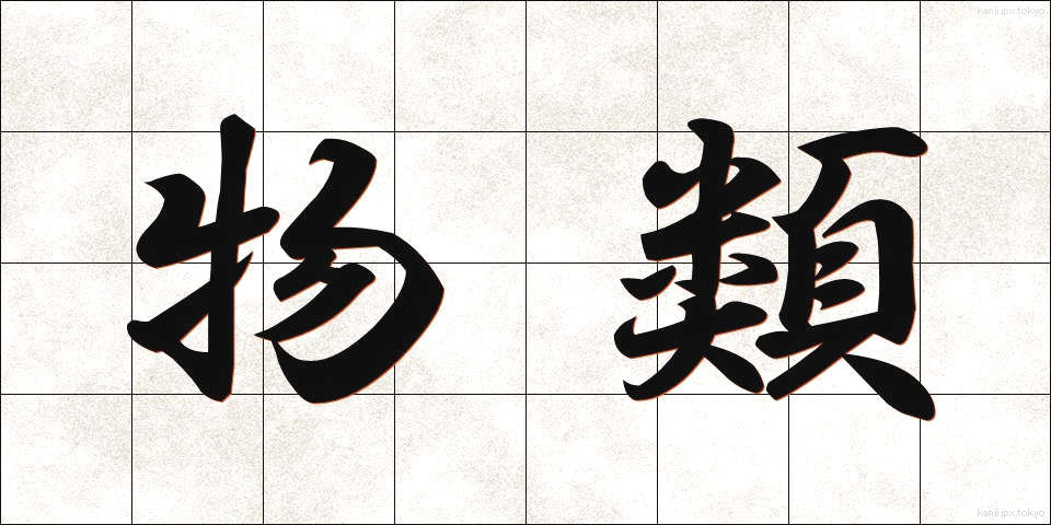 物類 (ぶつるい)