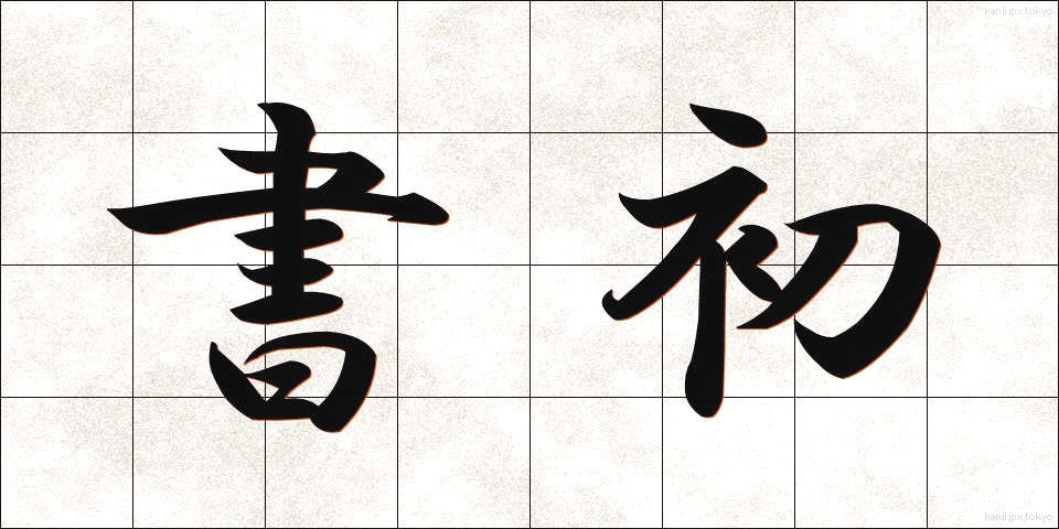 書初 (しょしょ)