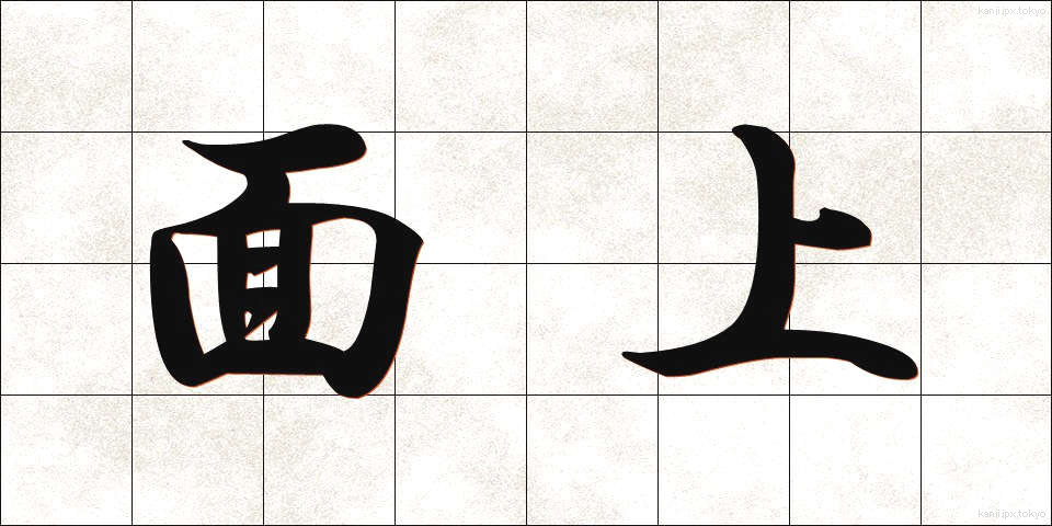 面上 (めんじょう)