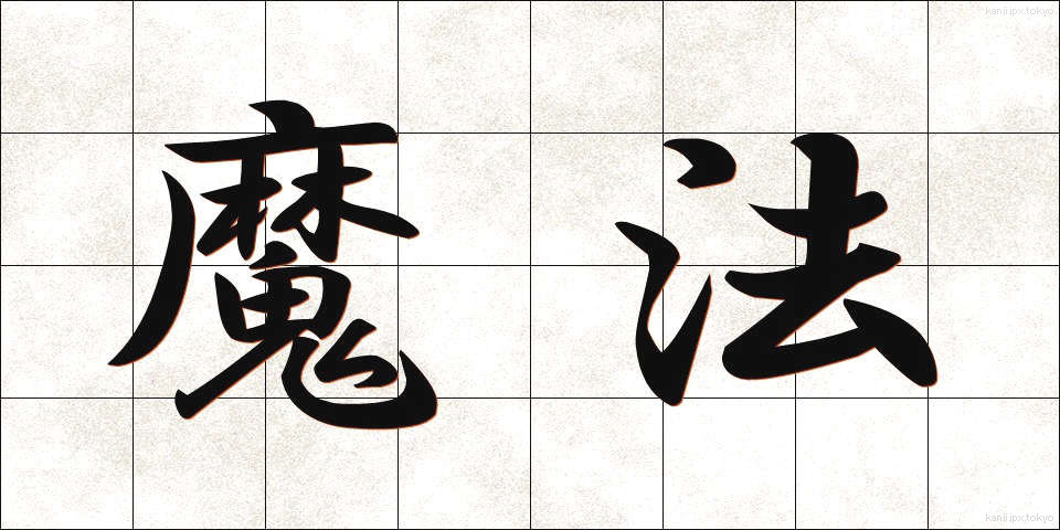 魔法 (まほう)
