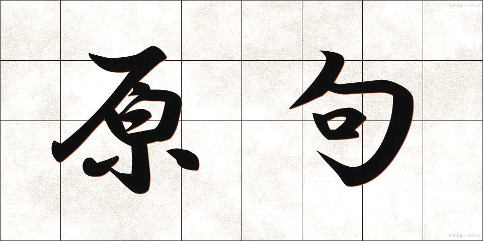 原句 (げんく)