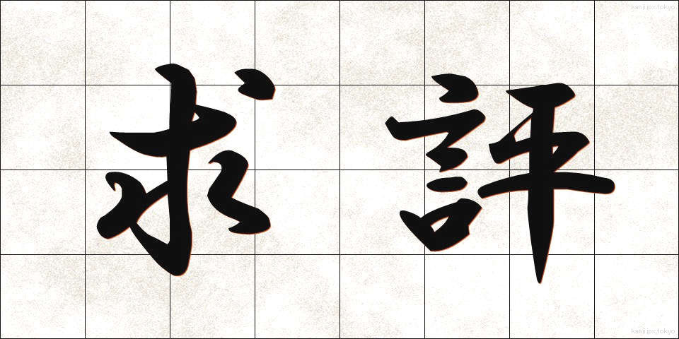 求評 (きゅうひょう)