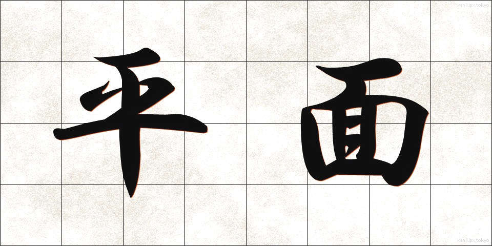 平面 (へいめん)