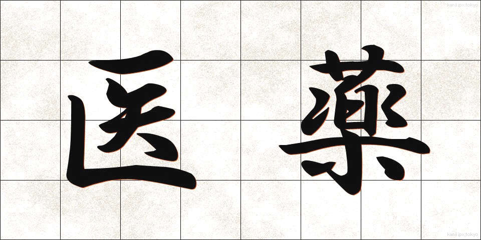 医薬 (いやく)