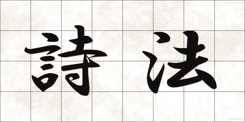 詩法 (しほう)
