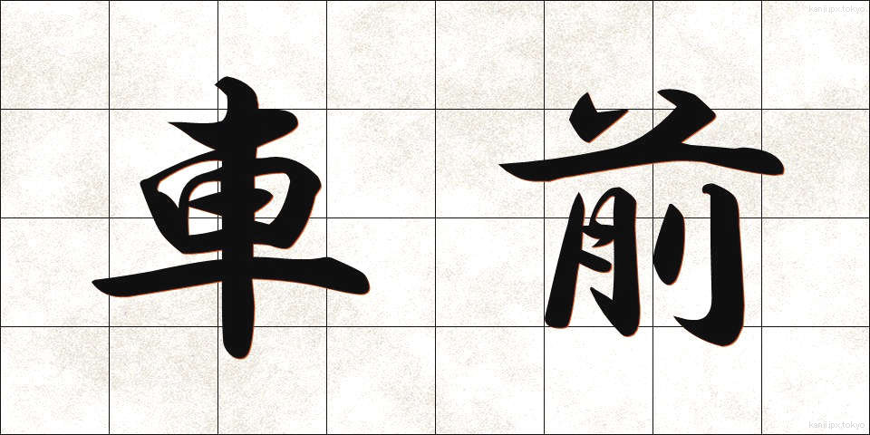 車前 (しゃぜん)