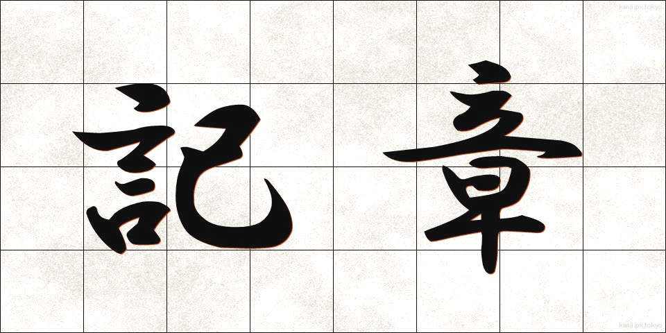 記章 (きしょう)