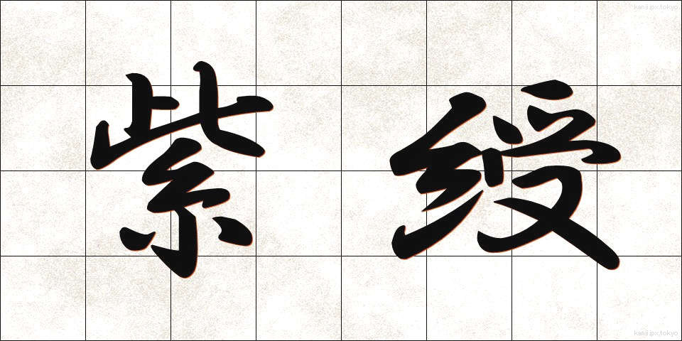 紫綬 (しじゅ)
