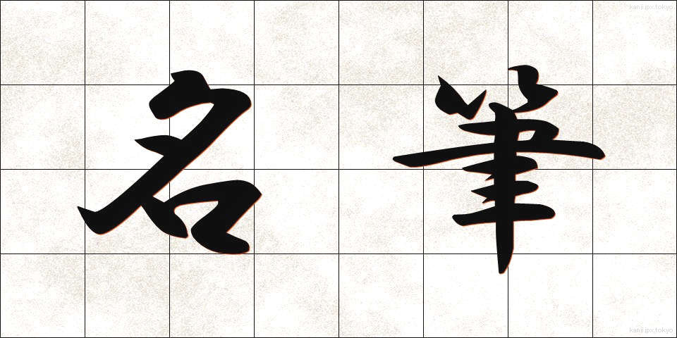 名筆 (めいひつ)