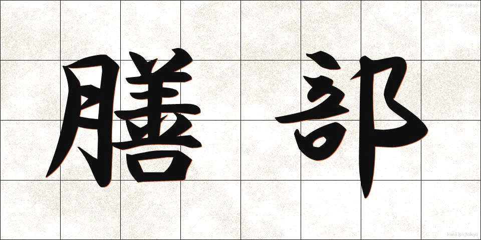 膳部 (ぜんぶ)